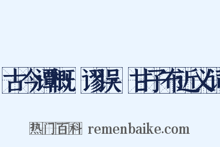 古今谭概·谬误·甘子布近义词是什么意思的图片